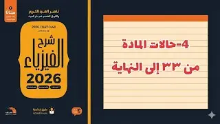 ٤- حالات المادة 2 تحصيلي ناصر عبدالكريم 2026