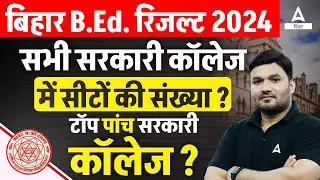 Bihar Bed 2024 Government College में सीटों की संख्या? टॉप पांच सरकारी कॉलेज?