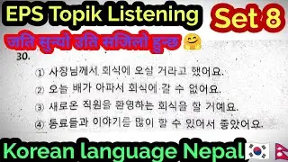 Korean language Listening Set 8 || Korean language Nepal || कोरियन भाषा नेपाल || 