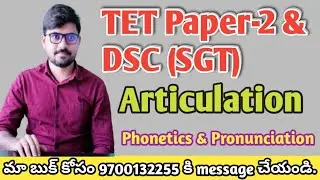 Articulation (Phonetics) || Useful for TET Paper-2 & DSC (SGT) || Learn with Sreeram