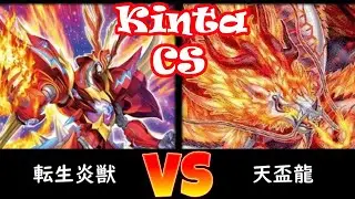 【kinta CS】第38回kinta CS（個人戦）決勝トナメ1回戦 転生炎獣 vs 天盃龍