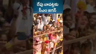 CM Jagan going to Bapatla  I  YSRCP  I  @TVA9news I  #shorts #trending