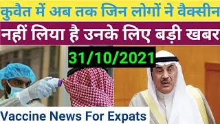 Kuwait Vaccine News For Expats Today | Kuwait Vaccine Hindi news | Gulfy Tv News