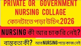Private or government nursing collage কোনটা পোড়া উচিৎ #nursing কী আর চাকরি নেই? বাস্তবতা কী# 