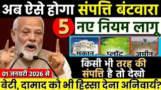 प्रोपर्टी के 5 नए नियम 2026 | 5 new rules applicable on all types of property like land, house, plot