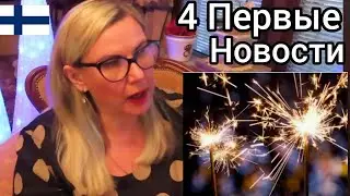У Людей Нет Мозга - Удивительные Истории. Первые Новости в Финляндии - Начинаются Одинаково! ШОК! 