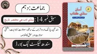 Chapter 14 Sindhi Adab Je Mukhtasar Tareekh | Complete | Class 10 #Sindhi | Sindh Board | BSEK.