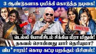 டெல்லி போலீசிடம் சிக்கிய மீரா மிதுன்! Bayilvan Ranganathan on Meera Mithun Arrested | Caste Issue