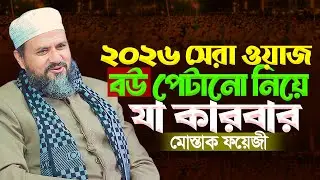 বউ পিটানো নিয়ে যা কারবা | মোশতাক ফয়েজী | Mostak Foyezi Waz New was 2026 | Islamic icon 24