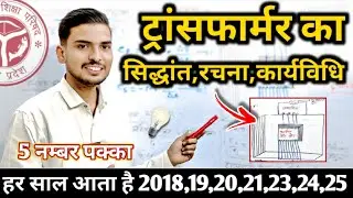 Important 🤩 | ट्रांसफार्मर का सिद्धांत, रचना,कार्यविधि | Transformer ka Siddhant ,rachna ,karyavidhi