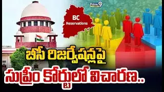 బీసీ రిజర్వేషన్ల పై సుప్రీం కోర్టులో విచారణ.. | Supreme Court Hearing on BC Reservation | Prime9 New
