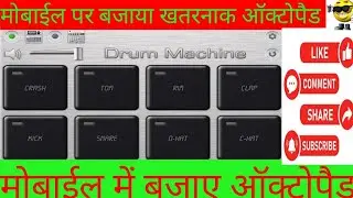 #मोबाईल में बजाएं ऑक्टोपैड Drum machine 🥁🥁🥁 all in one patch