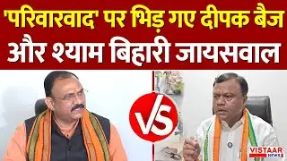 CG Dynastic Politics: 'परिवारवाद' पर भिड़ गए Deepak Baij और Shyam Bihari Jaiswal | BJP vs Congress