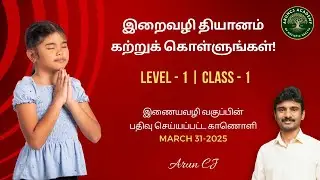 Divine Meditation Sessions - Level-1 - Class-1 - For Beginners | Healer. Arun CJ