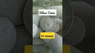 50 копеек 1893🇷🇺#coin #silver #монеты #нумизматика