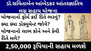 Dr. Savitaben Ambedkar Intercaste Marriage Scheme| Inter Caste Marriage Scheme Gujarat