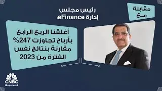 رئيس مجلس إدارة eFinance: أغلقنا الربع الرابع بأرباح تجاوزت 247% مقارنة بنتائج نفس الفترة من 2023