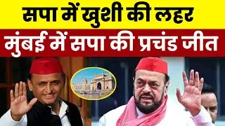 समाजवादी पार्टी में खुशी की लहर ! मुंबई में मजबूत हुई समाजवादी पार्टी