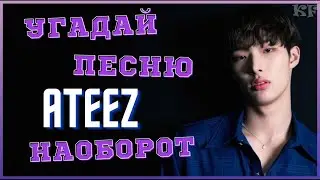 [K-POP ИГРА] УГАДАЙ ПЕСНЮ ATEEZ НАОБОРОТ | K-POP FANS