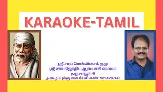 kannan enakkoru pillai OLD TR PAAPPA HIT song karaoke ek