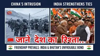India&ndash;Bhutan Relations Explained in Hindi | गहरी दोस्ती की पूरी कहानी || भारत&ndash;भूटान दोस्ती
