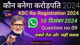 KBC Re-Registration 2024 by whatsapp/10 December 2024/  Day Tuesday Question No. 09@BantiVadivaKBC
