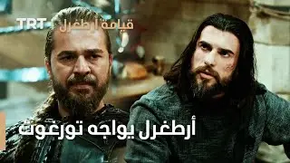 قيامة ارطغرل الجزء الثالث 13 | أرطغرل يواجه تورغوت