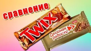 СРАВНЕНИЕ - TWIX и Двойная радость