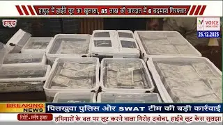 हापुड़ में हाईवे लूट का खुलासा, 85 लाख की वारदात में 6 बदमाश गिरफ्तार
