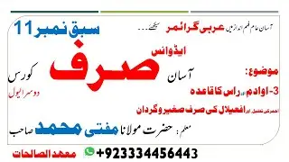 Advanced Sarf lec no 11 || Ilm us sarf aakhirain ||Morphology|| Mufti Muhammad|By Ask Mufti Muhammad