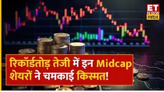 Midcap Masala : Market की बुल रैली में ये Midcap Stocks चमके, Experts से जानिए शेयरों के नाम