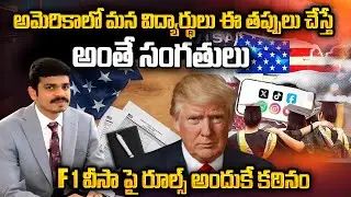 Advocate Bhumireddy Sai Srinivas Reddy About Visa Revoke Issues And F1 Visa Rules | SumanTV Texas