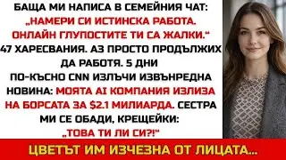 Баща ми каза: „Намери си истинска работа.“ После CNN обяви фирмата ми на борсата за $2.1 млрд