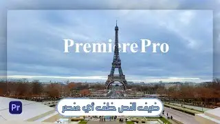 الكتابة خلف جسم متحرك من خلال أدوبي بريمير برو //How To Add Text Behind Objects in Premiere Pro