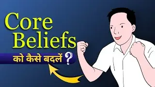 अपने CORE BELIEFS को कैसे बदलें? - Dr Syed M Quadri | SMQ