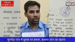 Sunped Village में महेश नामक युवक पर हमला,  बल्लभगढ़ सदर थाने में शिकायत, बताया जान का खतरा