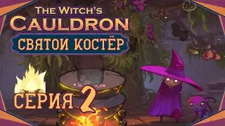 The Witch's Cauldron#2-Инквизиция в деле(Голос Бури)