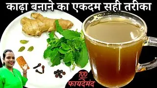 How to make kadha? | Easy kadha recipe | How to make kadha | Method to make kadha