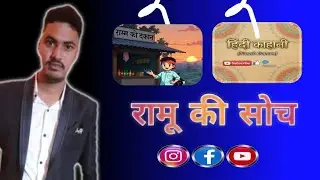 #CartoonStory#3DCartoon#HindiCartoon#AnimatedStory#HindiStory#RamuKiBusinessKahani#RamuStory#GaonKi