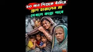 ২০ জন শিশুকে বাঁচিয়ে প্রাণ হারালেন মা | দেখলে কান্না পাবে | Anganwadi Worker Kanchan Bai Sacrifice