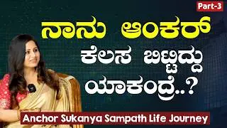 Ep-3|ಸುಕನ್ಯಾ ಹೊಸ ಸಾಹಸ..!| ಆಂಕರಿಂಗ್&zwnj; ಬಿಟ್ಟು ಬಿಸಿನೆಸ್ ಶುರು! |Anchor Sukanya Sampath| Gaurish Akki