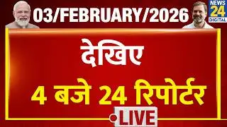 Today&rsquo;s Top News : 4 बजे 24 रिपोर्टर | 03 FEB 2026 | Hindi News | Latest News | PM Modi | Rahul