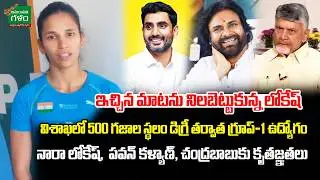 ఇచ్చిన మాటను నిలబెట్టుకున్న లోకేష్ | | Nara Lokesh | Athlete Jyothi Yarraji | Amaravati Galam