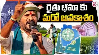LIVE:🔴 Rythu Bima Scheme : తెలంగాణలో అన్నదాతలకు శుభవార్త..|  | Telangana | CM Revanth Reddy