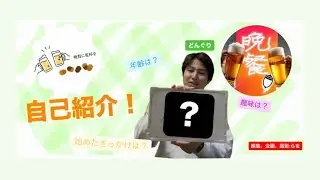 【自己紹介】晩餐，（ばんさんかんま）始動！