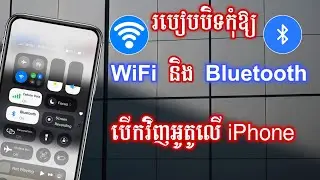 របៀបបិទកុំឲ្យ iphone បើក wifi អូតូ | Disable Auto turn on WiFi for iPhone