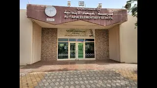 مدرسة الفيحاء الابتدائية في الجبيل الصناعية