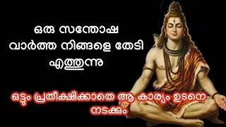 ഒരു സന്തോഷ വാർത്ത നിങ്ങളെ തേടി എത്തുന്നു..Shiva message