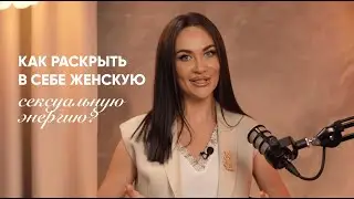 Как раскрыть в себе женскую сексуальную энергию? 7 простых шагов