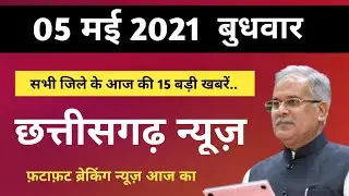 Chhattisgarh Lockdown News | 05 May Cg Lockdown News |  Breaking News Samachar Aaj Ka | Cg 24 Khabar
